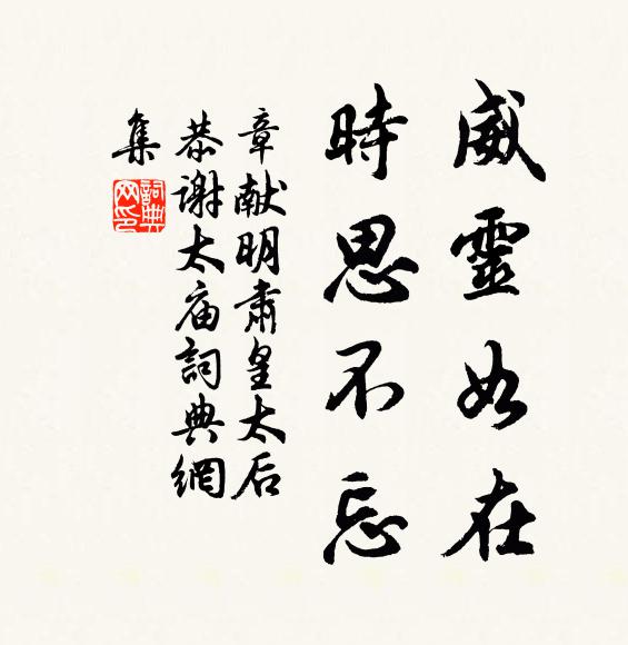 佚名威灵如在，时思不忘书法作品欣赏