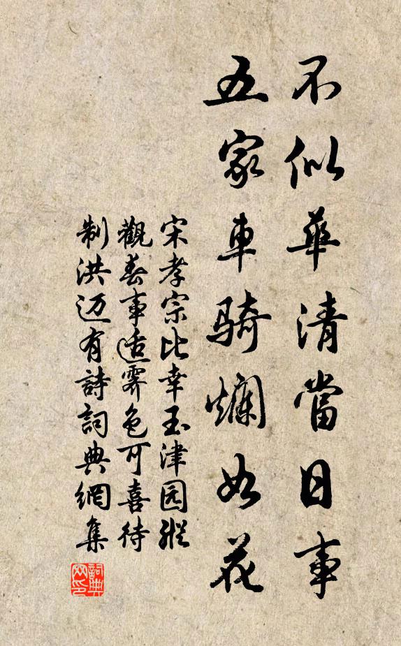 宋孝宗不似华清当日事，五家车骑烂如花书法作品欣赏