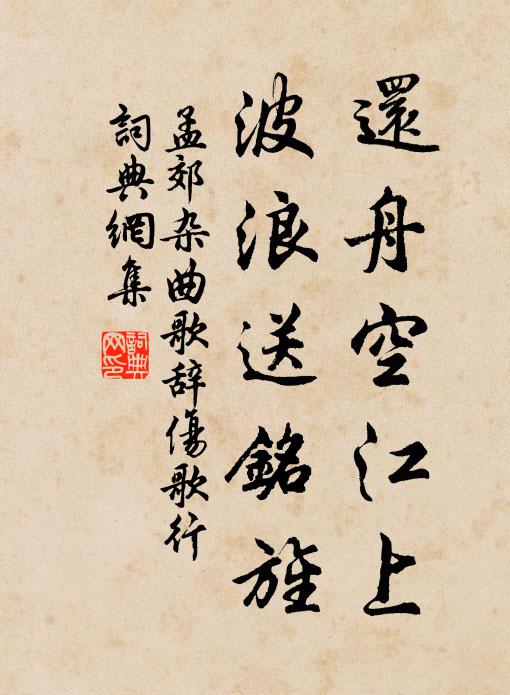 孟郊还舟空江上，波浪送铭旌书法作品欣赏