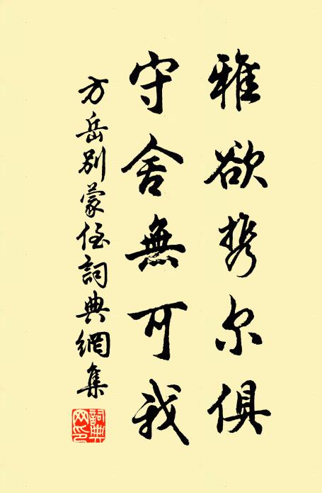 方岳雅欲携尔俱，守舍无可我书法作品欣赏