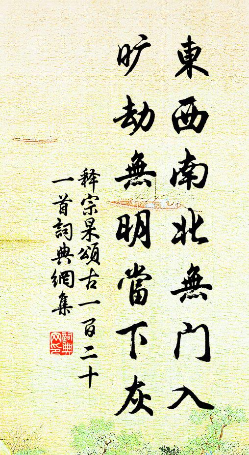 释宗杲东西南北无门入，旷劫无明当下灰书法作品欣赏