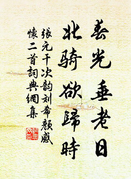 张元干春光垂老日，北骑欲归时书法作品欣赏
