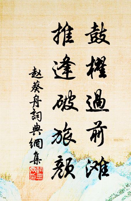 赵葵鼓櫂过前滩，推逢破旅颜书法作品欣赏