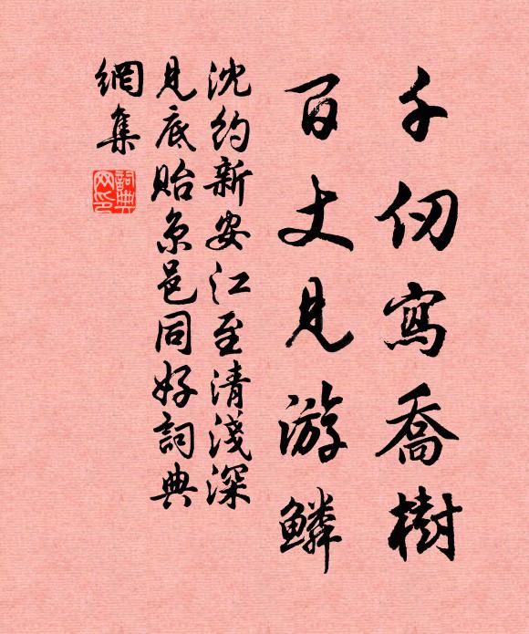 沈约千仞写乔树，百丈见游鳞书法作品欣赏