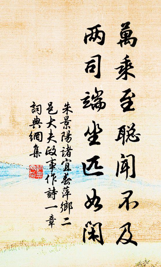 朱景阳万乘至聪闻不及，两司端坐匹如闲书法作品欣赏
