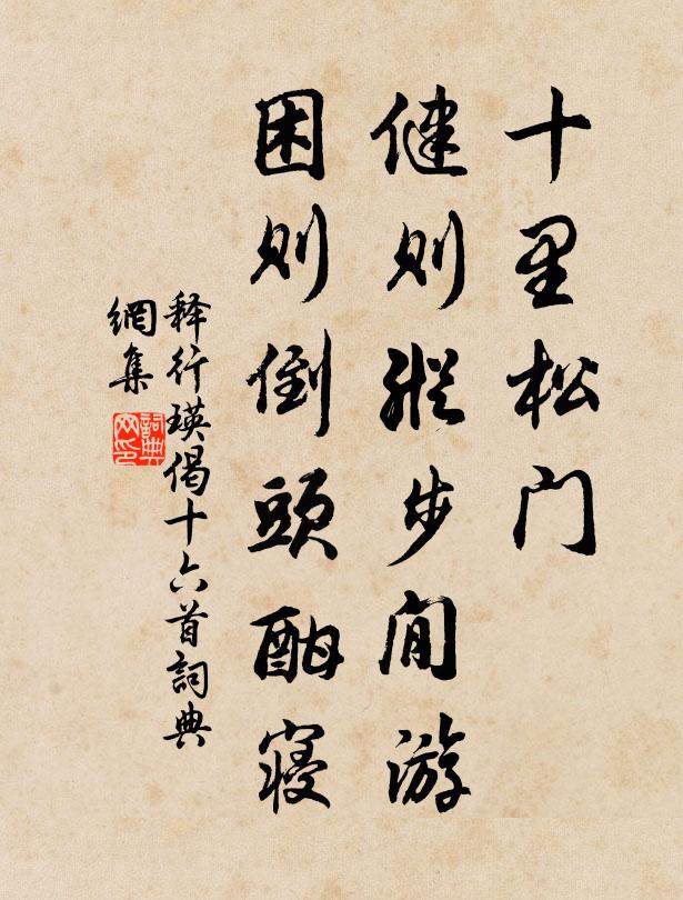 释行瑛十里松门，健则纵步閒游，困则倒头酣寝书法作品欣赏