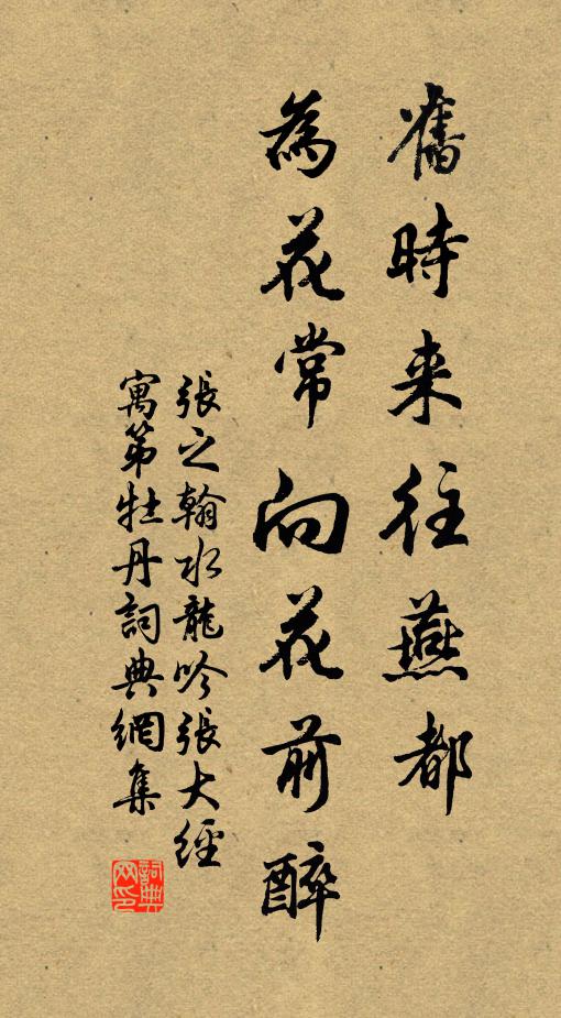 张之翰旧时来往燕都，为花常向花前醉书法作品欣赏