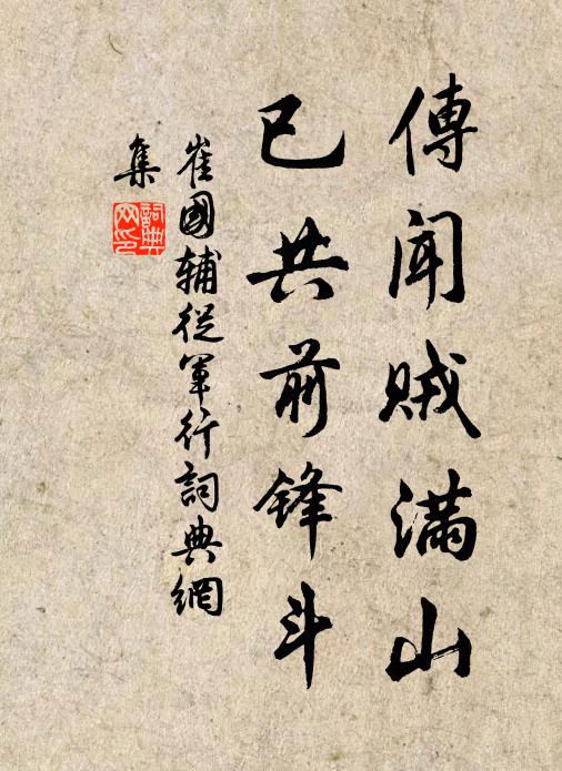 崔国辅传闻贼满山，已共前锋斗书法作品欣赏