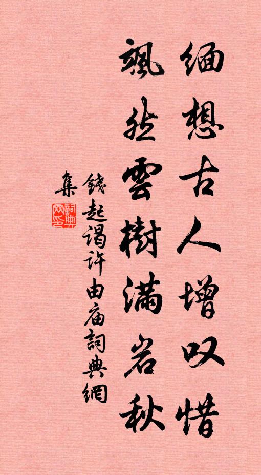 钱起缅想古人增叹惜，飒然云树满岩秋书法作品欣赏