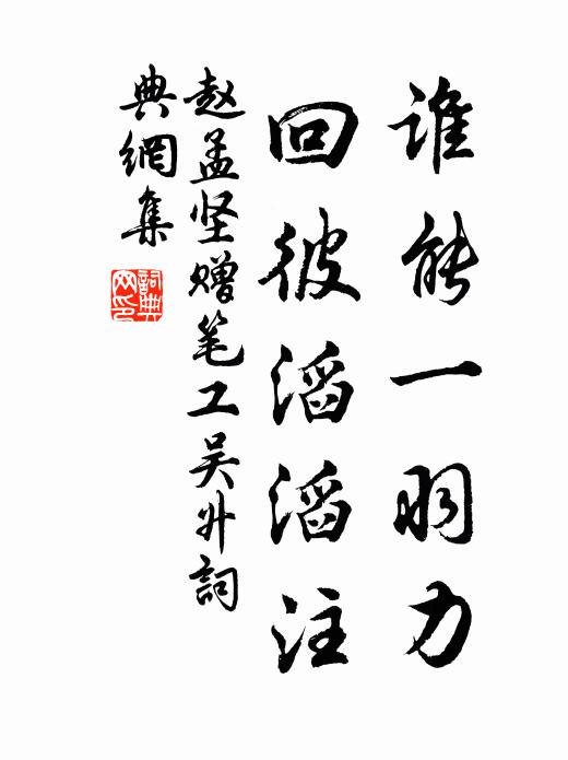 赵孟坚谁能一羽力，回彼滔滔注书法作品欣赏