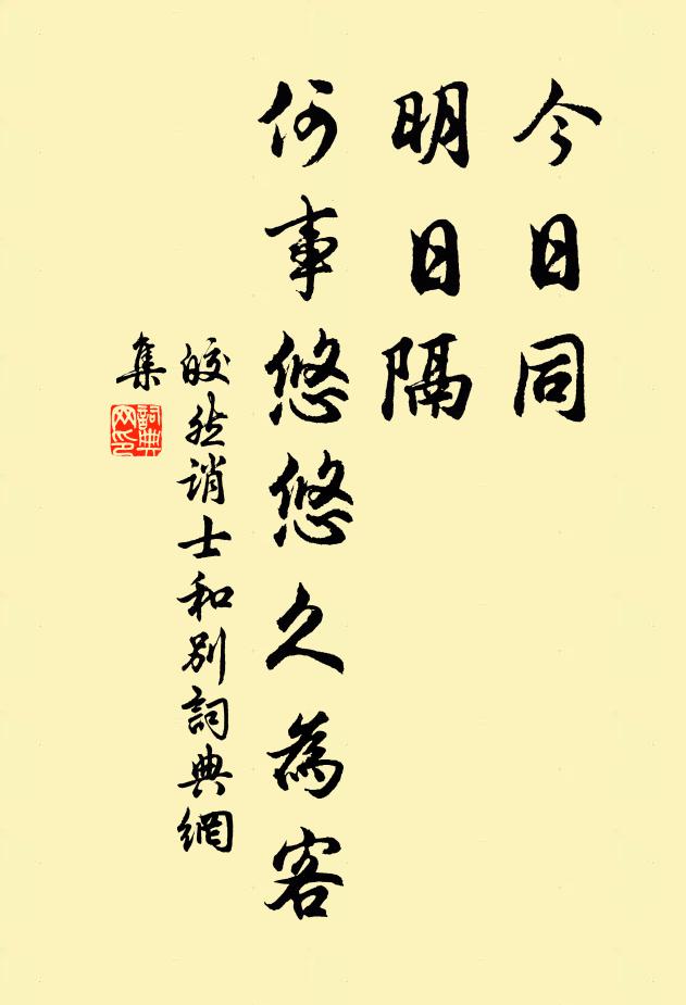 皎然今日同，明日隔，何事悠悠久为客书法作品欣赏