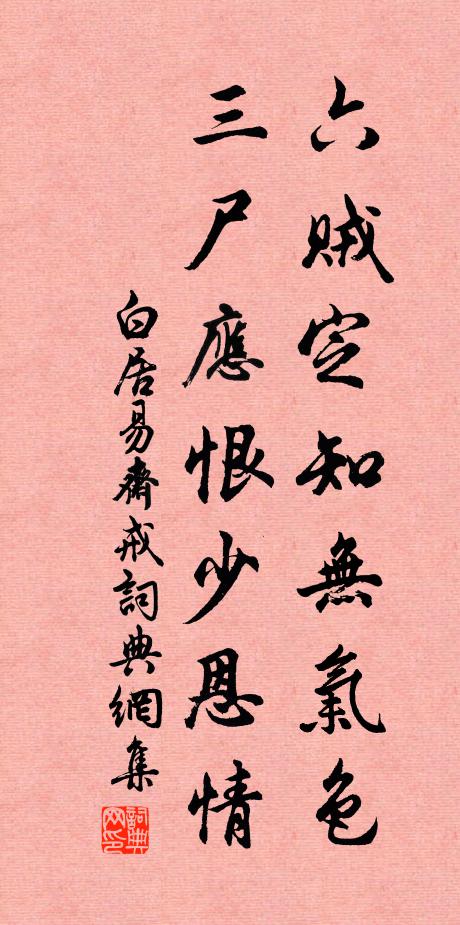 白居易六贼定知无气色，三尸应恨少恩情书法作品欣赏