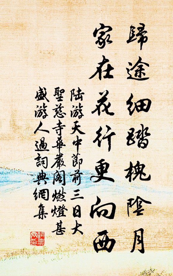 陆游归途细踏槐阴月，家在花行更向西书法作品欣赏