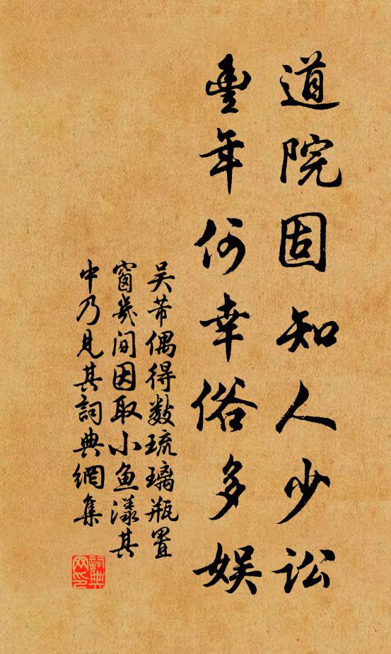 吴芾道院固知人少讼，丰年何幸俗多娱书法作品欣赏