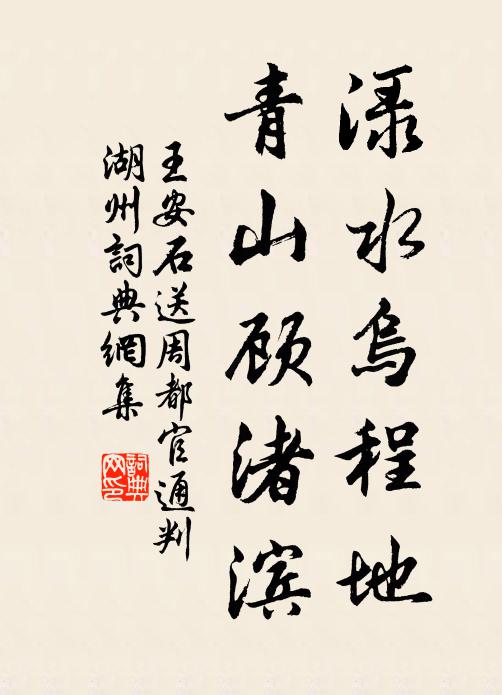 王安石渌水乌程地，青山顾渚滨书法作品欣赏