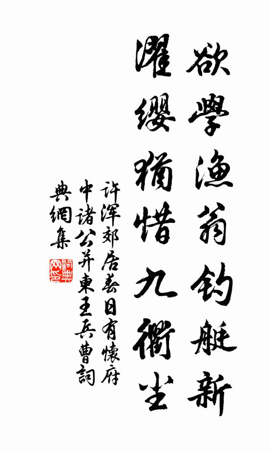 许浑欲学渔翁钓艇新，濯缨犹惜九衢尘书法作品欣赏