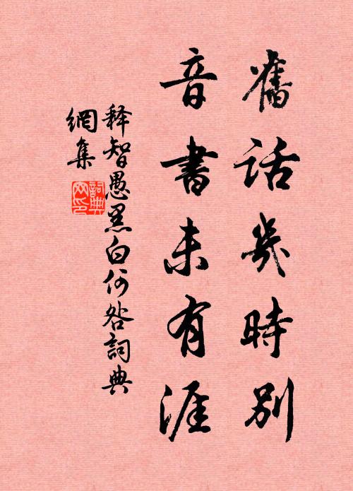 释智愚旧话几时别，音书未有涯书法作品欣赏