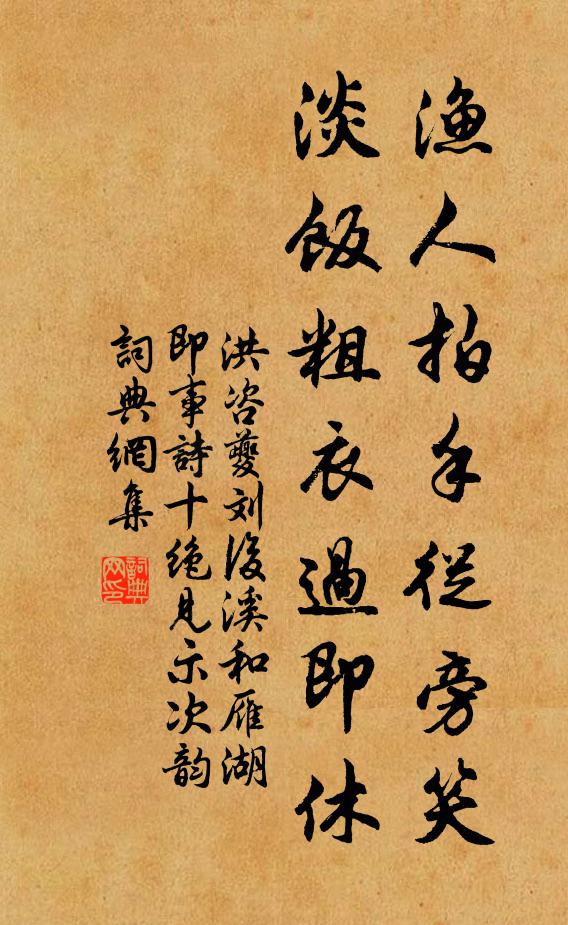 洪咨夔渔人拍手从旁笑，淡饭粗衣过即休书法作品欣赏
