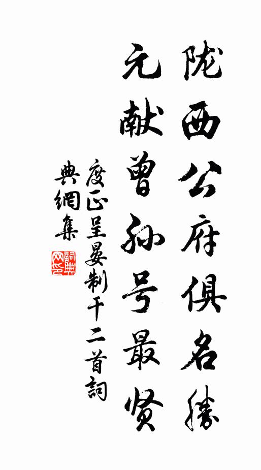 度正陇西公府俱名胜，元献曾孙号最贤书法作品欣赏