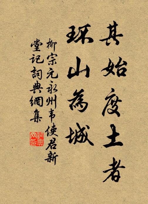 柳宗元其始度土者,环山为城书法作品欣赏