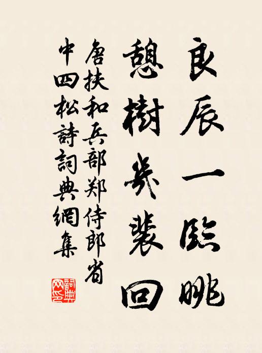 唐扶良辰一临眺，憩树几裴回书法作品欣赏