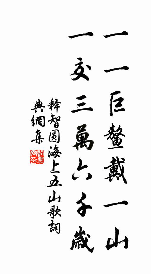 释智圆一一巨鳌戴一山，一交三万六千岁书法作品欣赏