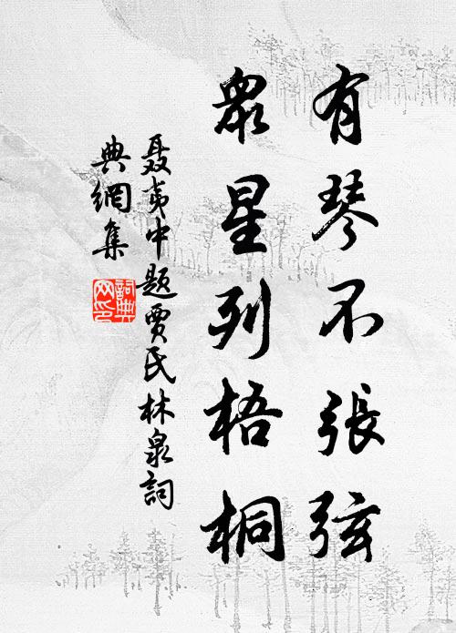 聂夷中有琴不张弦，众星列梧桐书法作品欣赏