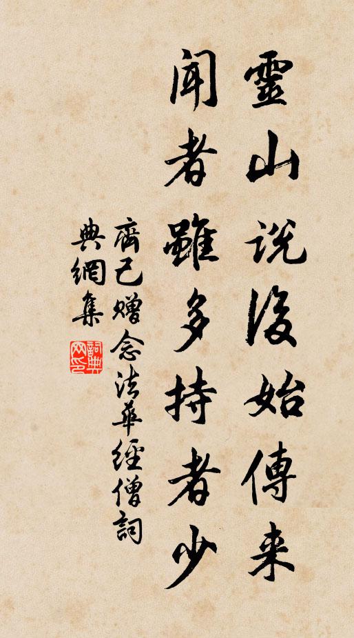 齐己灵山说后始传来，闻者虽多持者少书法作品欣赏