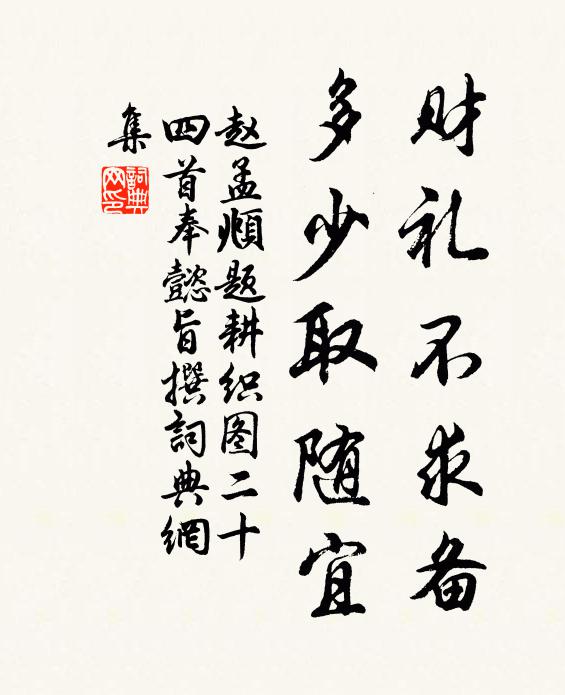 赵孟頫财礼不求备，多少取随宜书法作品欣赏