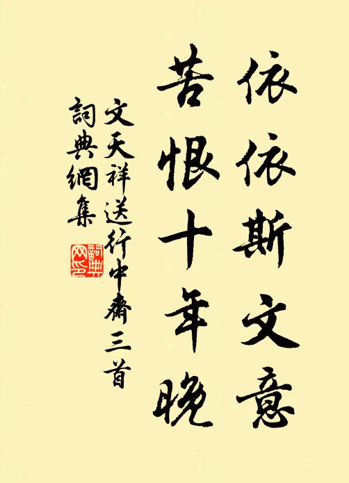 文天祥依依斯文意，苦恨十年晚书法作品欣赏