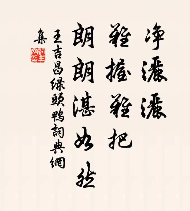 王吉昌净洒洒、难握难把，朗朗湛如然书法作品欣赏