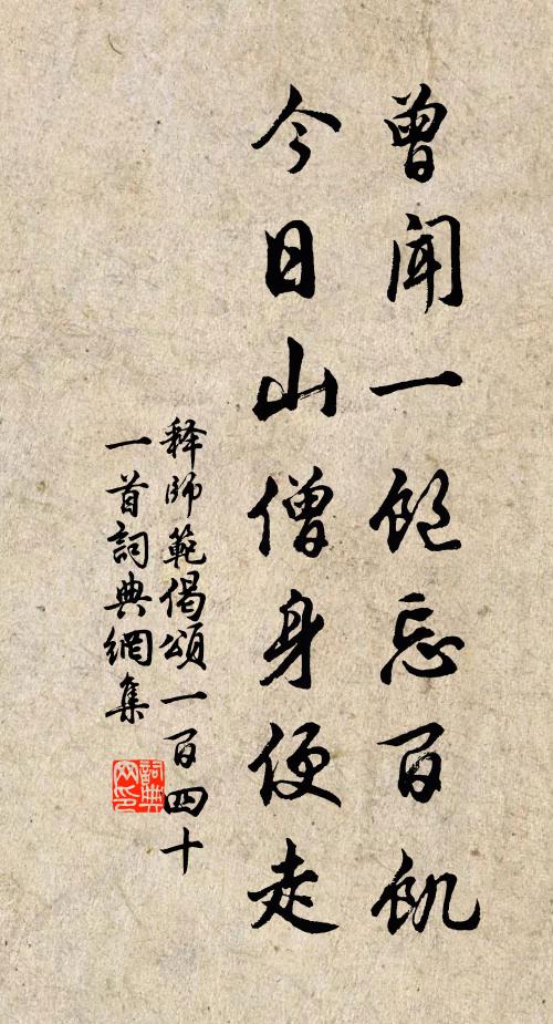 释师范曾闻一饱忘百饥，今日山僧身便走书法作品欣赏
