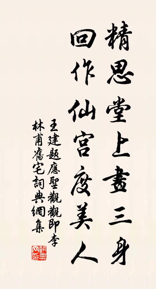 王建精思堂上画三身，回作仙宫度美人书法作品欣赏