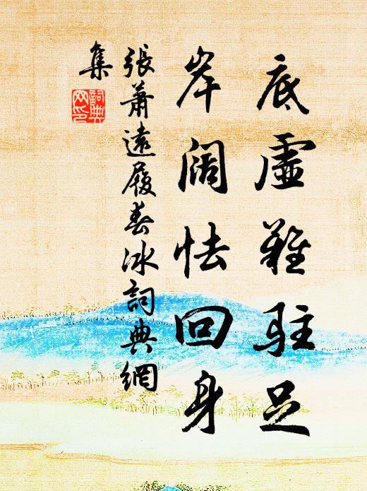 张萧远底虚难驻足，岸阔怯回身书法作品欣赏