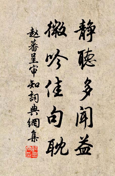 赵蕃静听多闻益，微吟佳句耽书法作品欣赏