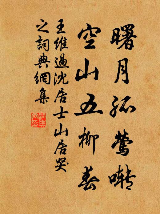 王维曙月孤莺啭，空山五柳春书法作品欣赏