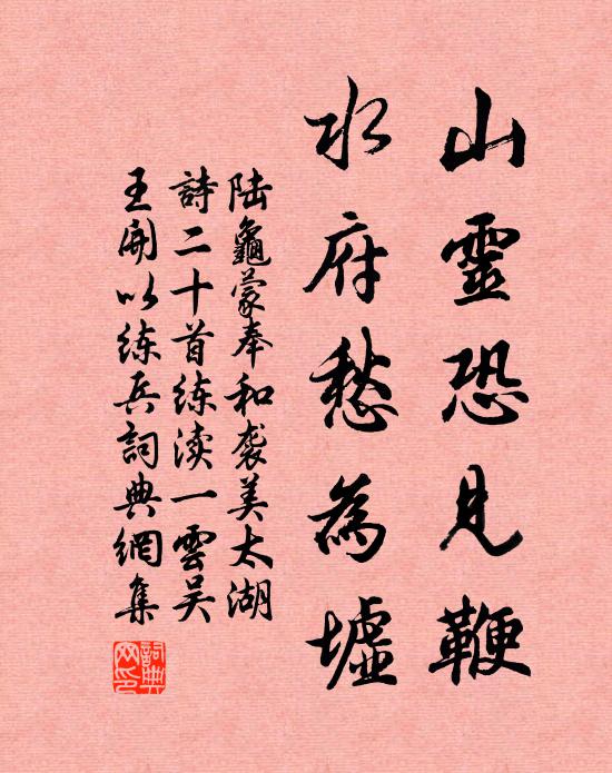 陆龟蒙山灵恐见鞭，水府愁为墟书法作品欣赏