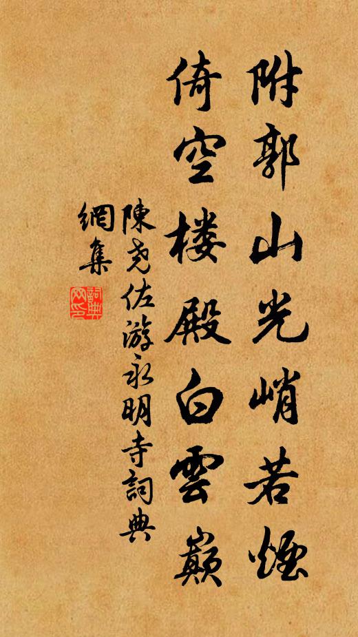 陈尧佐附郭山光峭若烟，倚空楼殿白云巅书法作品欣赏