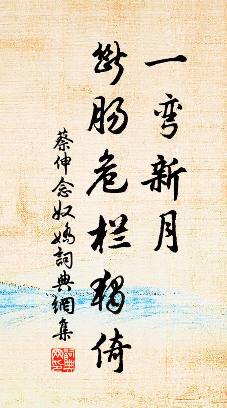 蔡伸一弯新月，断肠危栏独倚书法作品欣赏