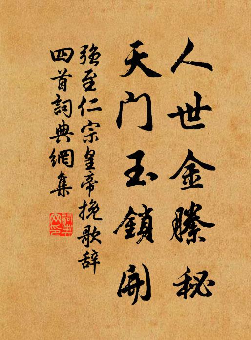 强至人世金縢秘，天门玉锁开书法作品欣赏