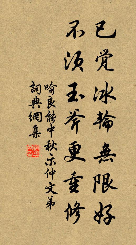 喻良能已觉冰轮无限好，不须玉斧更重修书法作品欣赏