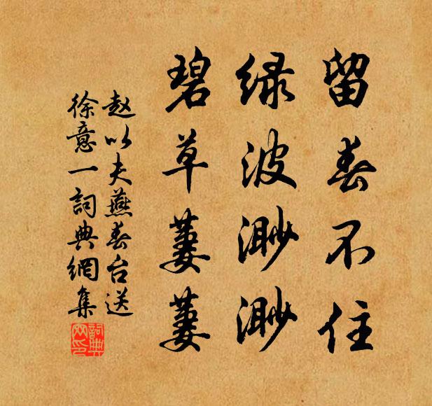 赵以夫留春不住，绿波渺渺，碧草萋萋书法作品欣赏