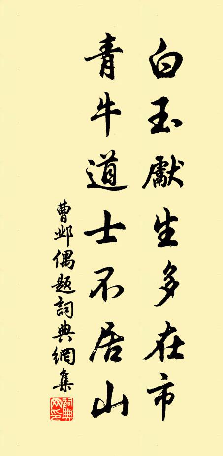 曹邺白玉先生多在市，青牛道士不居山书法作品欣赏