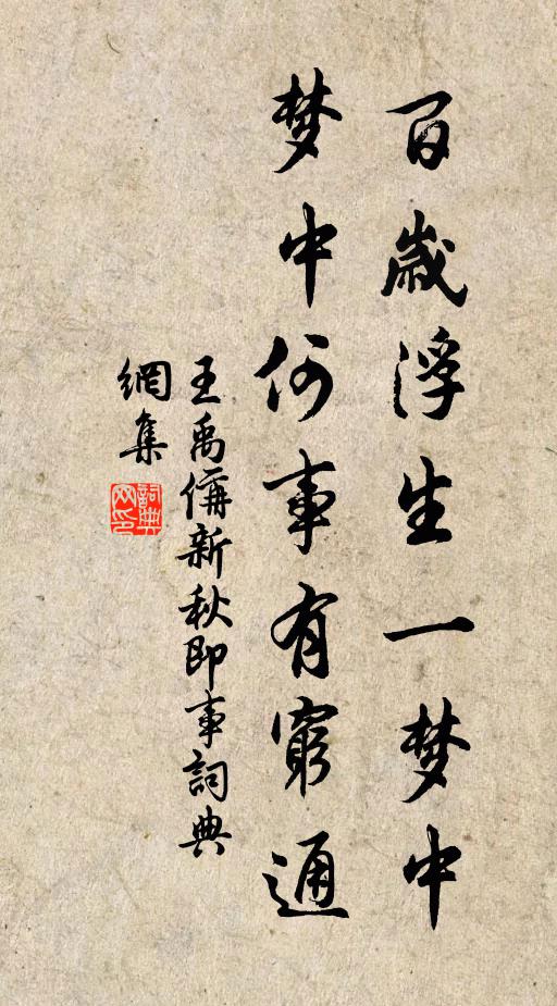 王禹偁百岁浮生一梦中，梦中何事有穷通书法作品欣赏
