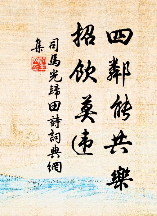 司马光四邻能共乐，招饮莫违书法作品欣赏