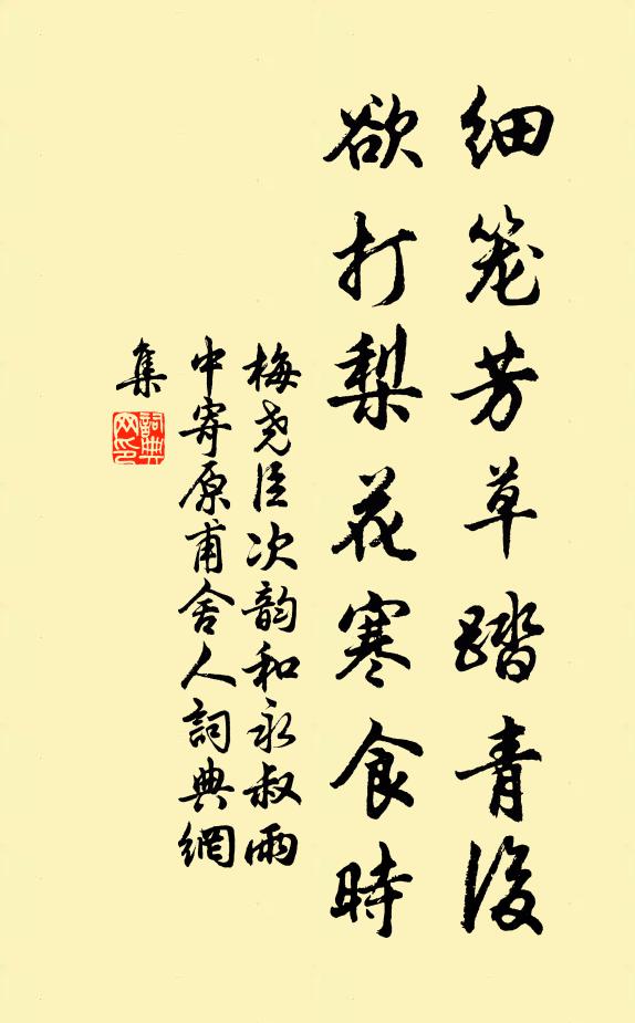梅尧臣细笼芳草踏青后，欲打梨花寒食时书法作品欣赏