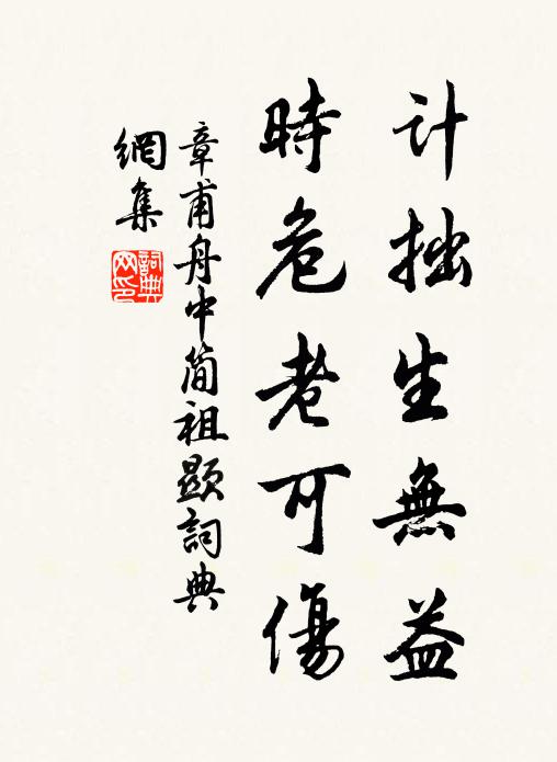 章甫计拙生无益，时危老可伤书法作品欣赏