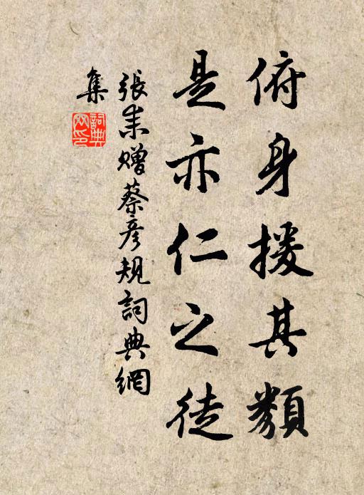 张耒俯身援其类,是亦仁之徒书法作品欣赏