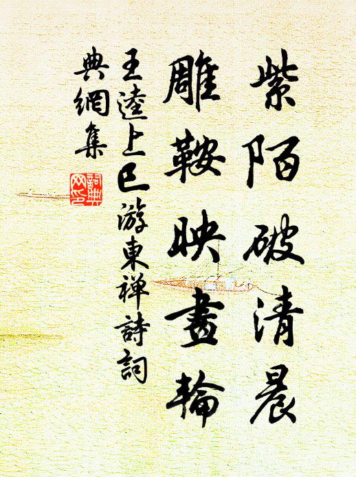 王逵紫陌破清晨，雕鞍映画轮书法作品欣赏