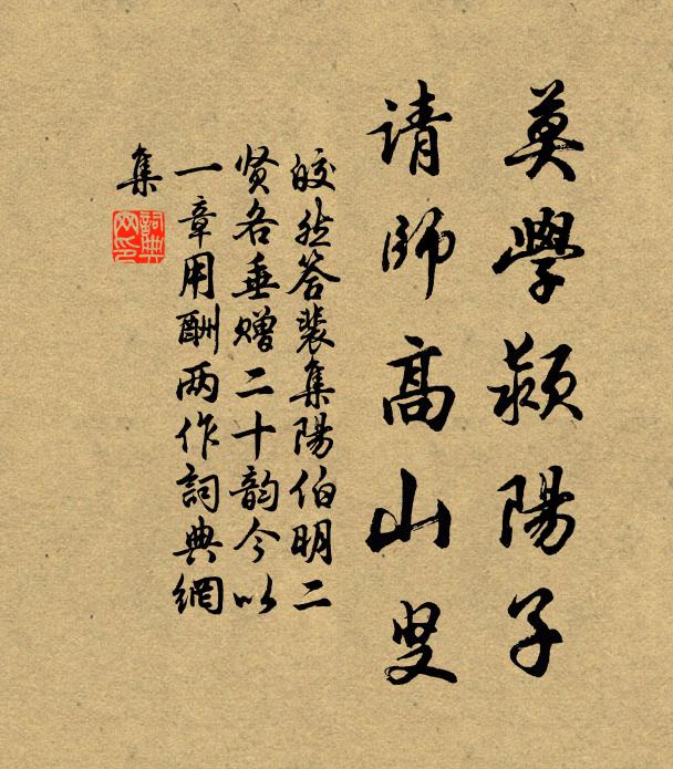 皎然莫学颍阳子，请师高山叟书法作品欣赏